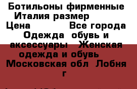 Ботильоны фирменные Италия размер 37-38 › Цена ­ 7 000 - Все города Одежда, обувь и аксессуары » Женская одежда и обувь   . Московская обл.,Лобня г.